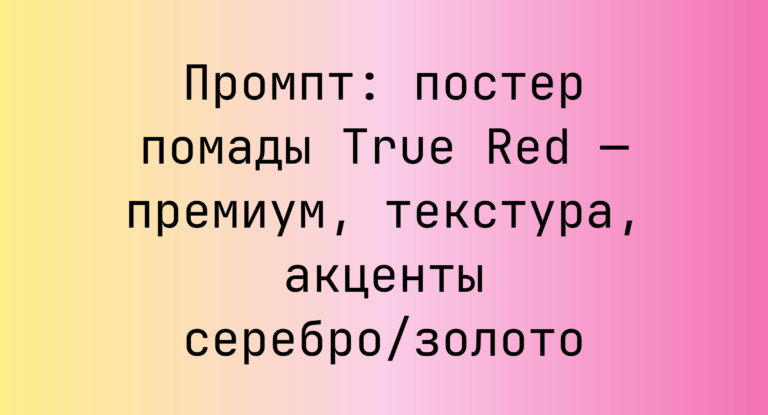 Промпт: постер помады True Red — премиум, текстура, акценты серебро/золото