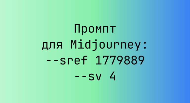 Промпт для Midjourney: –sref 1779889 –sv 4
