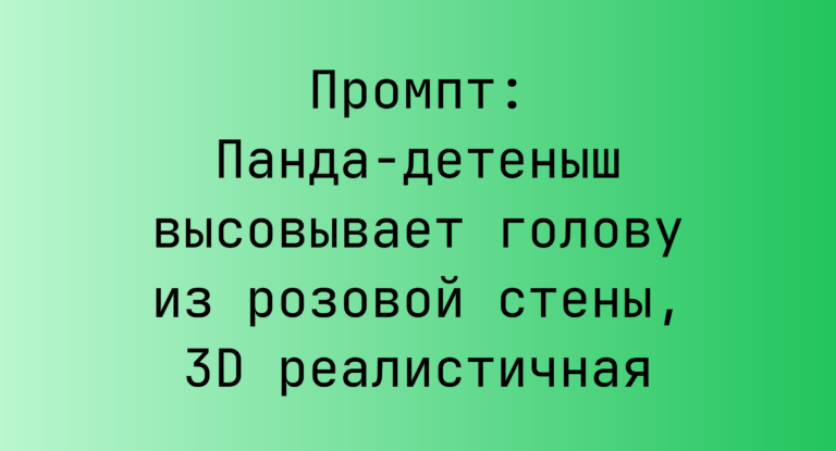 Промпт: Панда-детеныш высовывает голову из розовой стены, 3D реалистичная