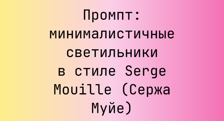 Промпт: минималистичные светильники в стиле Serge Mouille (Сержа Муйе)