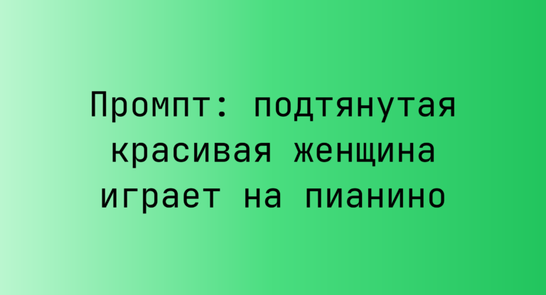 Промпт: подтянутая красивая женщина играет на пианино