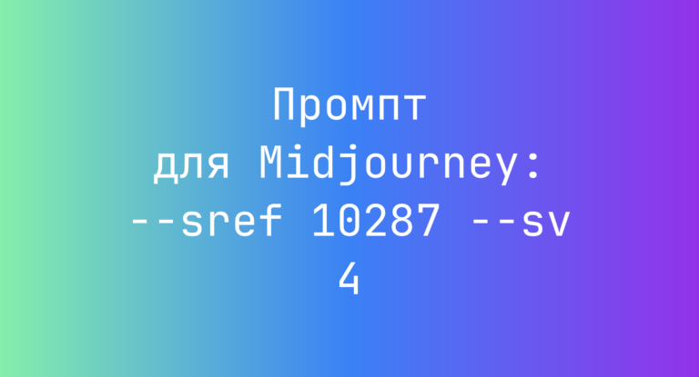 Промпт для Midjourney: –sref 10287 –sv 4
