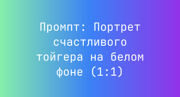 Промпт: Портрет счастливого тойгера на белом фоне (1:1)