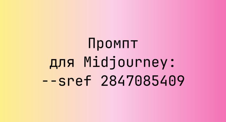 Промпт для Midjourney: –sref 2847085409