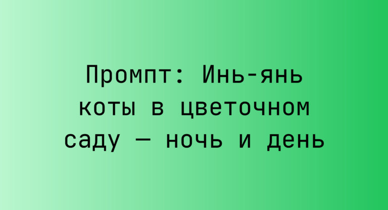 Промпт: Инь-янь коты в цветочном саду — ночь и день