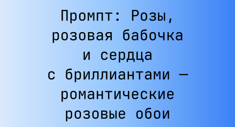 Промпт: Розы, розовая бабочка и сердца с бриллиантами — романтические розовые обои