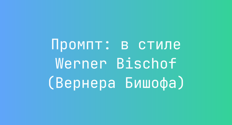 Промпт: в стиле Werner Bischof (Вернера Бишофа)