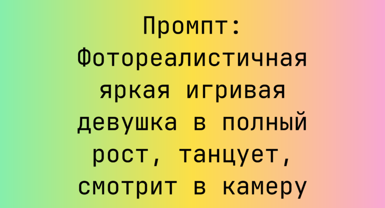 Промпт: Фотореалистичная яркая игривая девушка в полный рост, танцует, смотрит в камеру