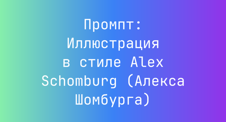 Промпт: Иллюстрация в стиле Alex Schomburg (Алекса Шомбурга)