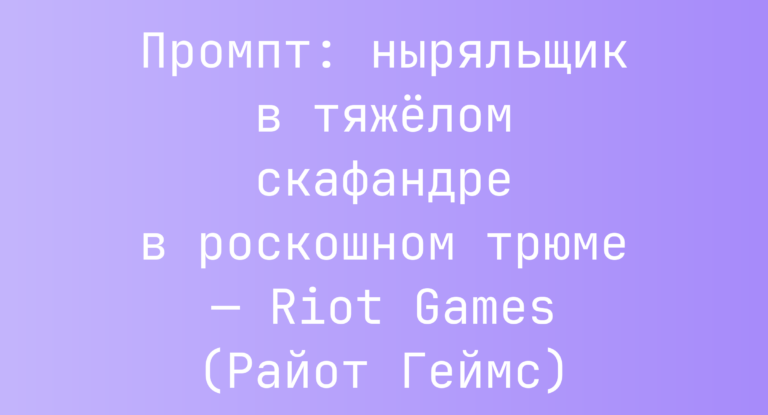 Промпт: ныряльщик в тяжелом скафандре в роскошном трюме — Riot Games (Райот Геймс)