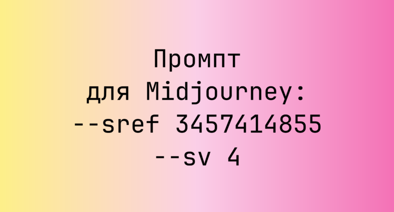 Промпт для Midjourney: –sref 3457414855 –sv 4