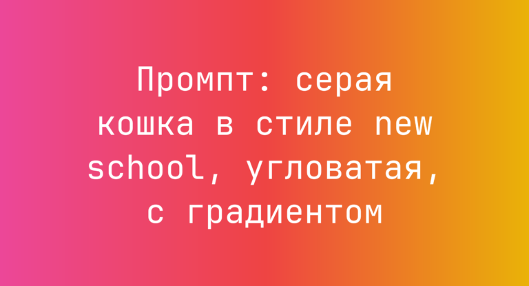 Промпт: серая кошка в стиле new school, угловатая, с градиентом