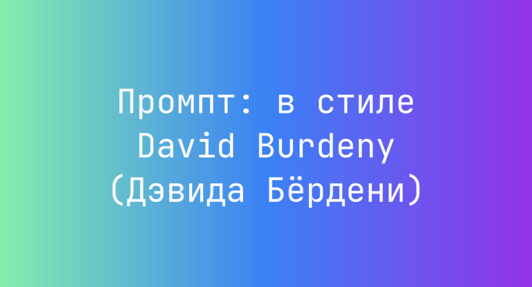 Промпт: в стиле David Burdeny (Дэвида Бердени)