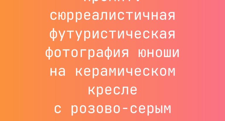 Промпт: сюрреалистичная футуристическая фотография юноши на керамическом кресле с розово-серым пудровым взрывом