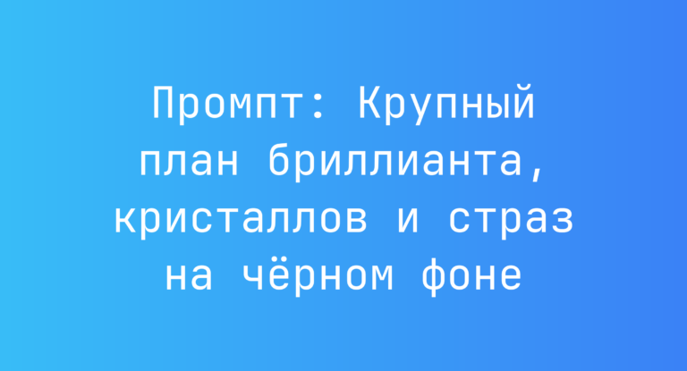 Промпт: Крупный план бриллианта, кристаллов и страз на черном фоне