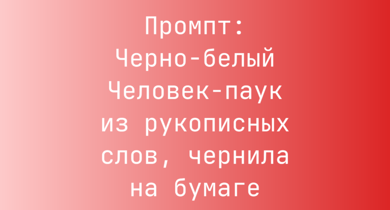 Промпт: Черно-белый Человек-паук из рукописных слов, чернила на бумаге