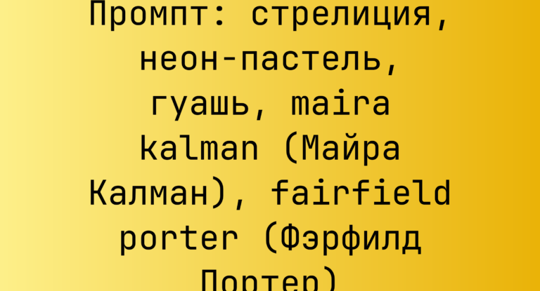 Промпт: стрелиция, неон-пастель, гуашь, maira kalman (Майра Калман), fairfield porter (Фэрфилд Портер)