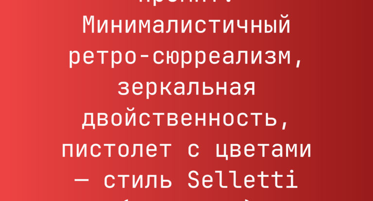 Промпт: Минималистичный ретро‑сюрреализм, зеркальная двойственность, пистолет с цветами — стиль Selletti (Селлетти)