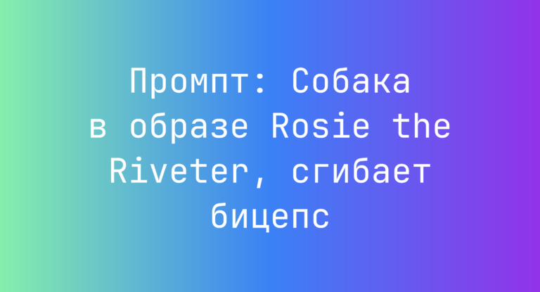 Промпт: Собака в образе Rosie the Riveter, сгибает бицепс