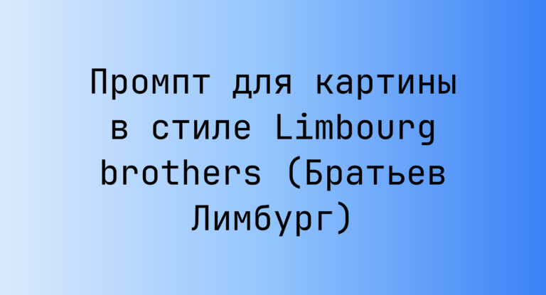 Промпт для картины в стиле Limbourg brothers (Братьев Лимбург)