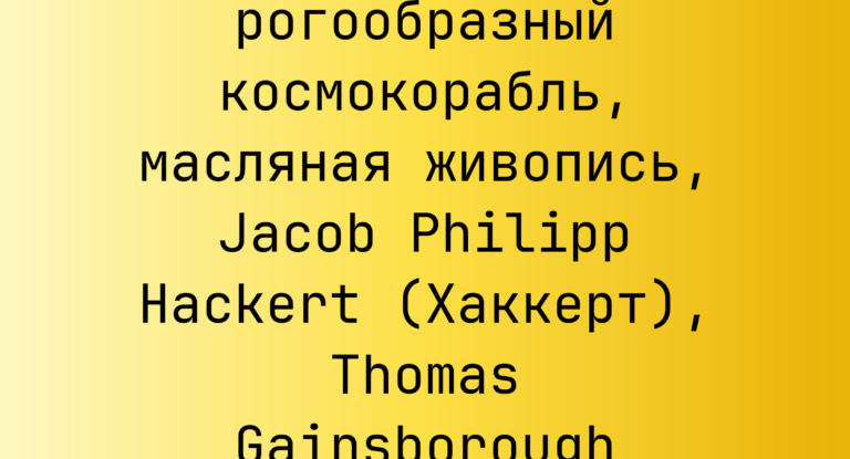 Промпт: рогообразный космокорабль, масляная живопись, Jacob Philipp Hackert (Хаккерт), Thomas Gainsborough (Гейнсборо)