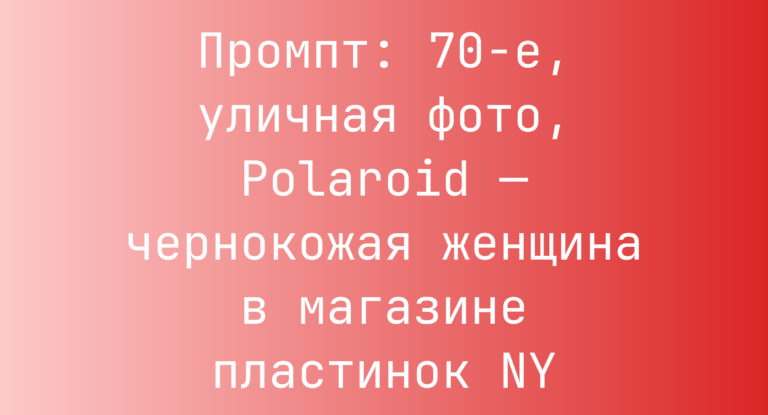 Промпт: 70-е, уличная фото, Polaroid — чернокожая женщина в магазине пластинок NY