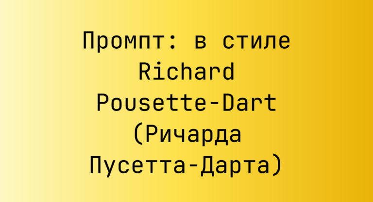 Промпт: в стиле Richard Pousette-Dart (Ричарда Пусетта-Дарта)