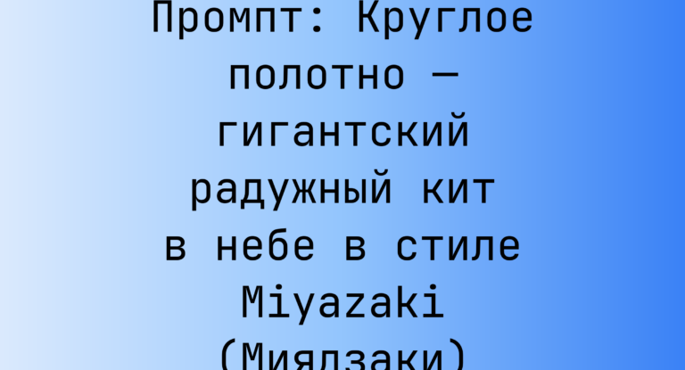 Промпт: Круглое полотно — гигантский радужный кит в небе в стиле Miyazaki (Миядзаки)