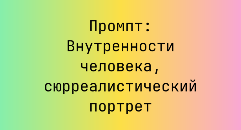 Промпт: Внутренности человека, сюрреалистический портрет