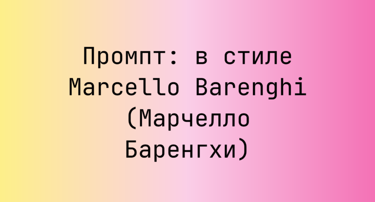Промпт: в стиле Marcello Barenghi (Марчелло Баренгхи)