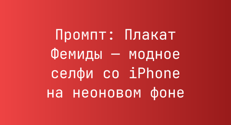Промпт: Плакат Фемиды — модное селфи со iPhone на неоновом фоне