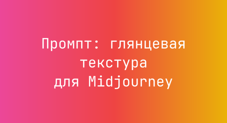 Промпт: глянцевая текстура для Midjourney
