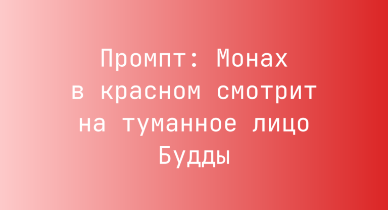 Промпт: Монах в красном смотрит на туманное лицо Будды