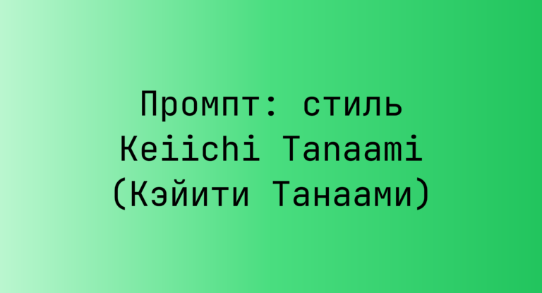 Промпт: стиль Keiichi Tanaami (Кэйити Танаами)