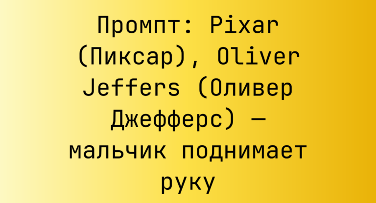 Промпт: Pixar (Пиксар), Oliver Jeffers (Оливер Джефферс) — мальчик поднимает руку