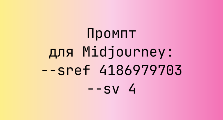 Промпт для Midjourney: –sref 4186979703 –sv 4