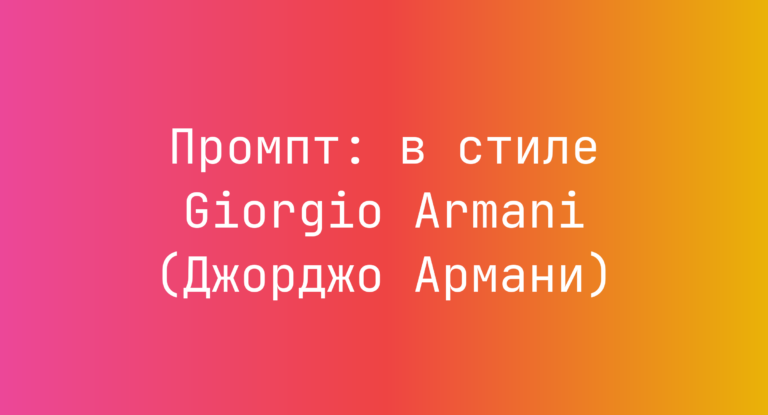 Промпт: в стиле Giorgio Armani (Джорджо Армани)