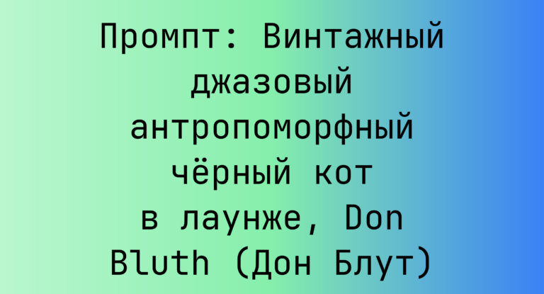 Промпт: Винтажный джазовый антропоморфный черный кот в лаунже, Don Bluth (Дон Блут)