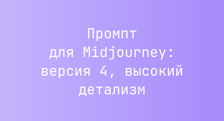 Промпт для Midjourney: версия 4, высокий детализм