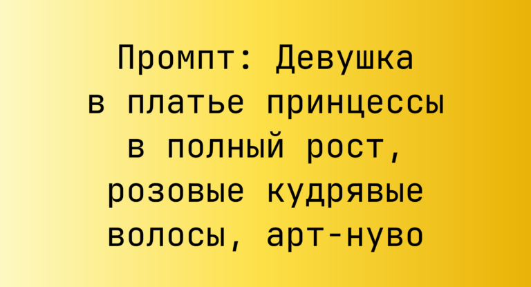 Промпт: Девушка в платье принцессы в полный рост, розовые кудрявые волосы, арт-нуво
