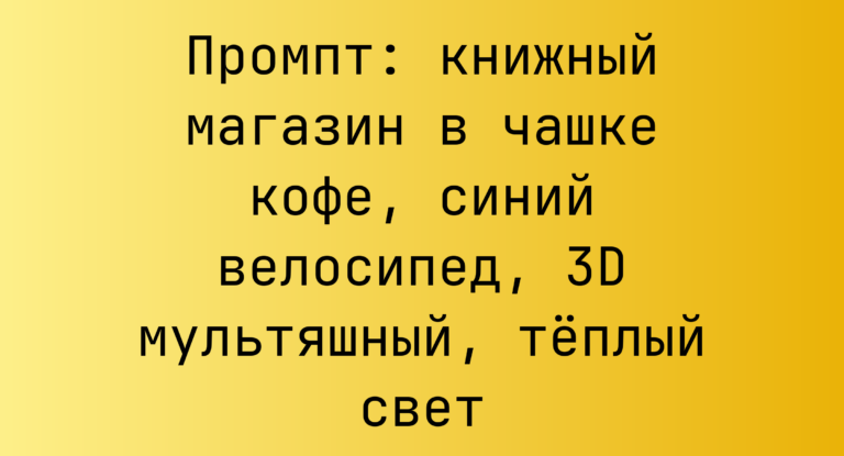 Промпт: книжный магазин в чашке кофе, синий велосипед, 3D мультяшный, теплый свет