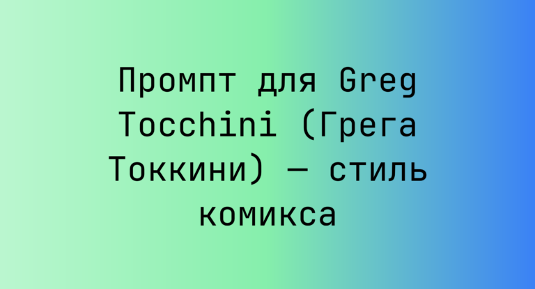 Промпт для Greg Tocchini (Грега Токкини) — стиль комикса