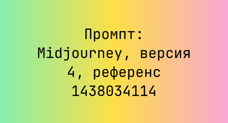 Промпт: Midjourney, версия 4, референс 1438034114