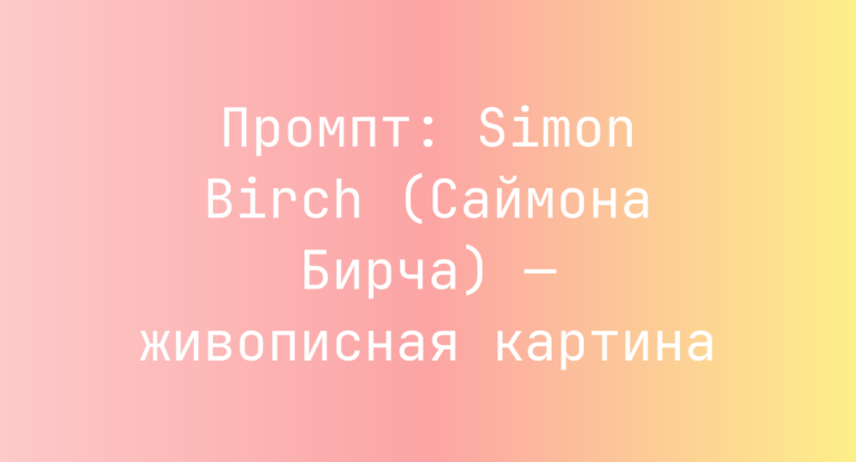 Промпт: Simon Birch (Саймона Бирча) — живописная картина