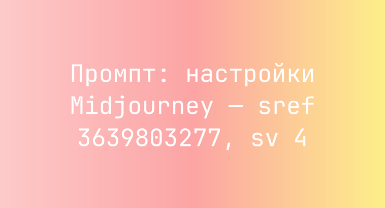 Промпт: настройки Midjourney — sref 3639803277, sv 4