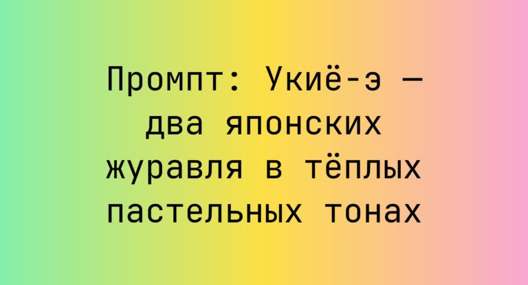 Промпт: Укие-э — два японских журавля в теплых пастельных тонах