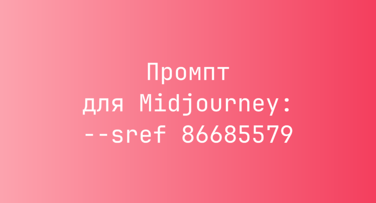 Промпт для Midjourney: –sref 86685579