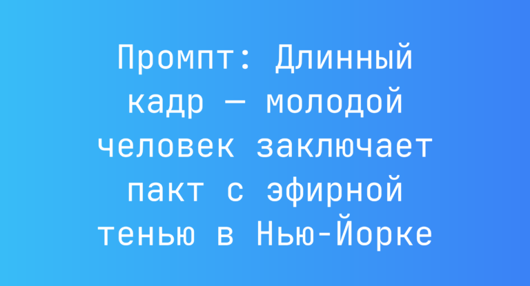 Промпт: Длинный кадр — молодой человек заключает пакт с эфирной тенью в Нью-Йорке