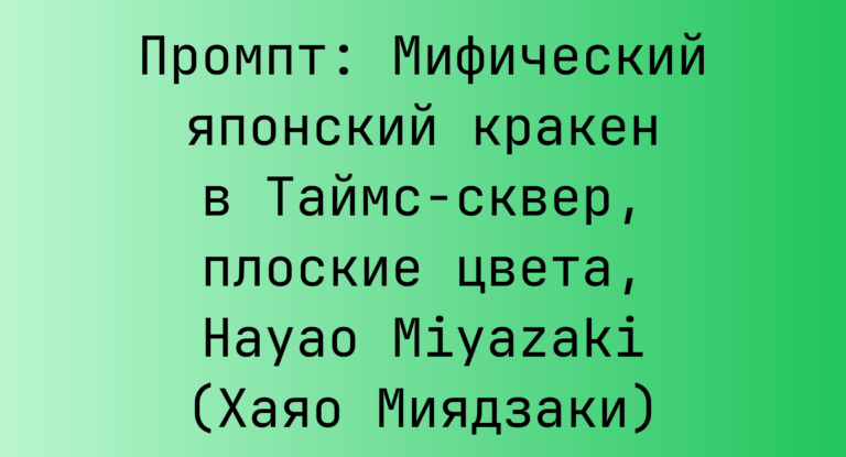 Промпт: Мифический японский кракен в Таймс-сквер, плоские цвета, Hayao Miyazaki (Хаяо Миядзаки)