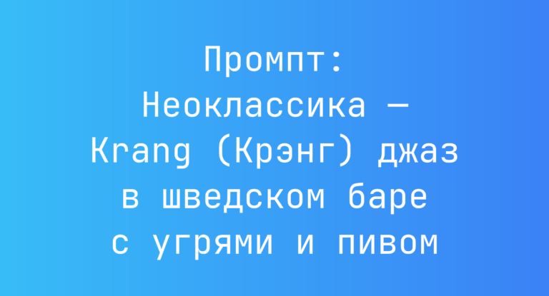 Промпт: Неоклассика — Krang (Крэнг) джаз в шведском баре с угрями и пивом